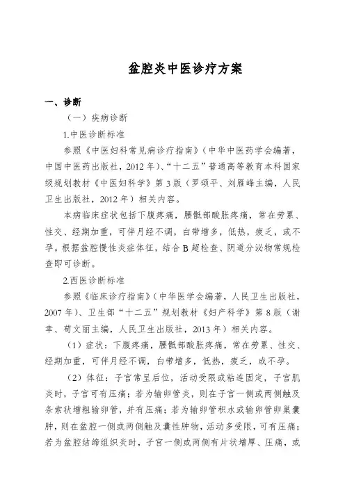 (妇产科)盆腔炎中医优势病种中医诊疗方案
