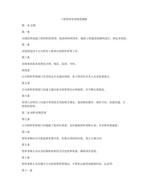 工程材料管理制度模板