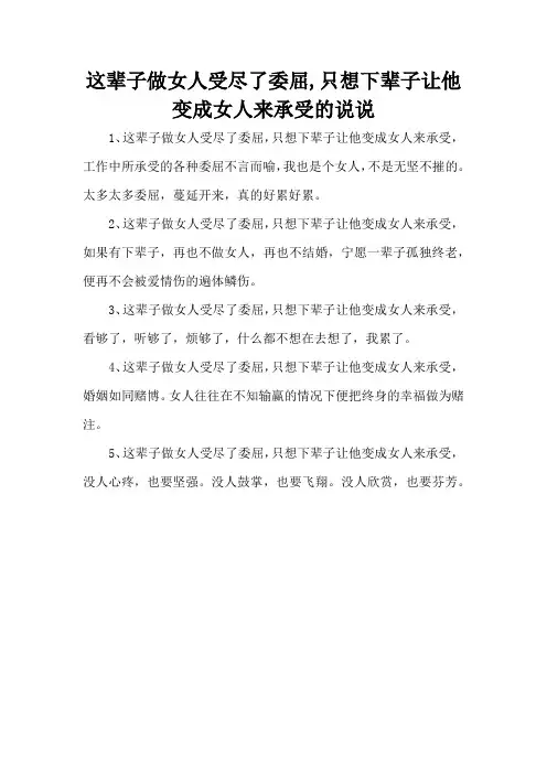 这辈子做女人受尽了委屈,只想下辈子让他变成女人来承受的说说