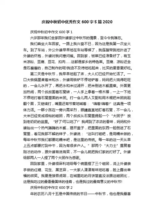 庆祝中秋初中优秀作文600字5篇2020
