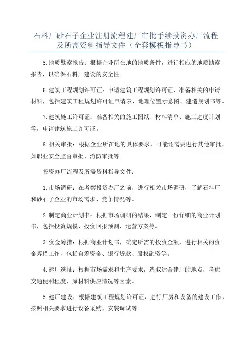 石料厂砂石子企业注册流程建厂审批手续投资办厂流程及所需资料指导文件(全套模板指导书)