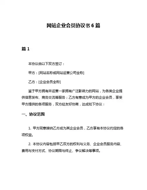 网站企业会员协议书6篇