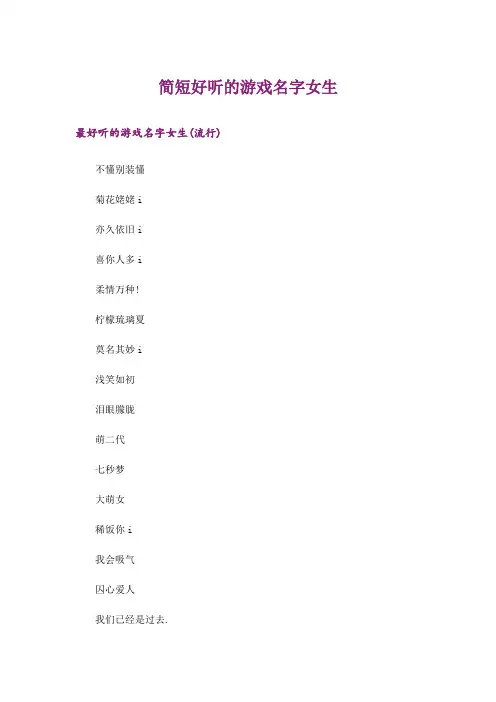 个性_简短好听的游戏名字女生