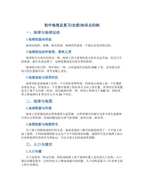 初中地理总复习(全册)知识点归纳