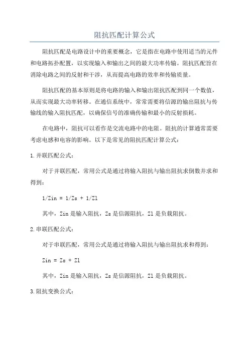 阻抗匹配计算公式