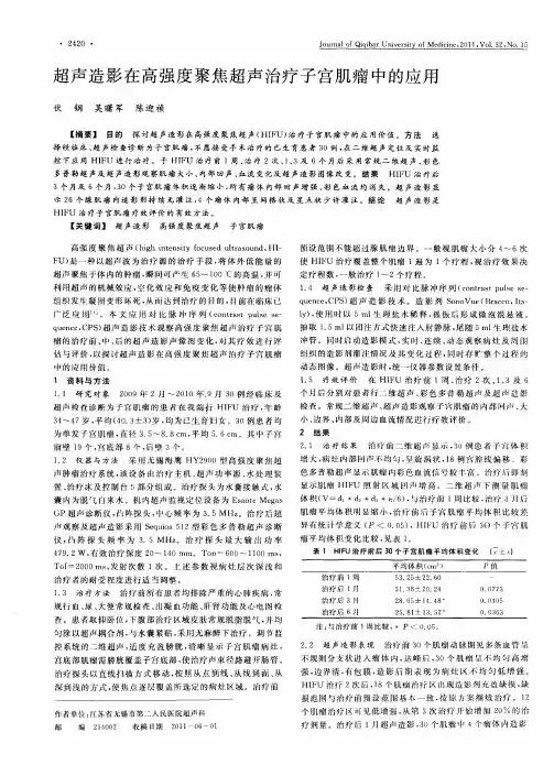 超声造影在高强度聚焦超声治疗子宫肌瘤中的应用