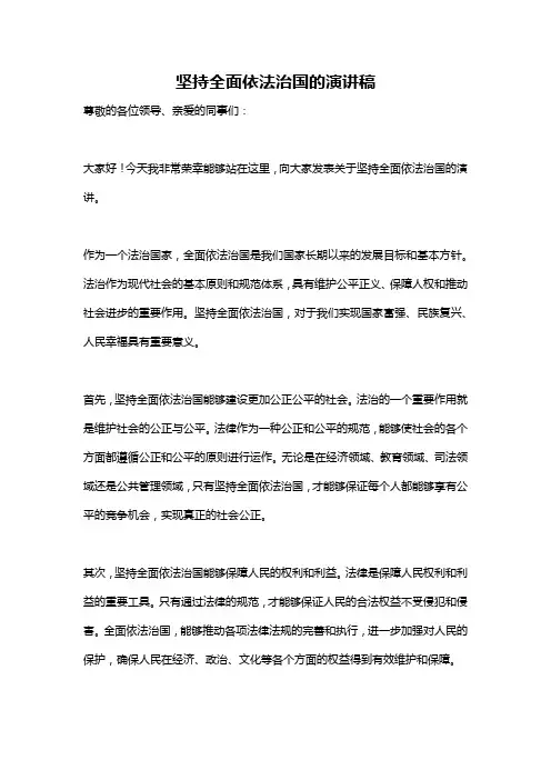 坚持全面依法治国的演讲稿