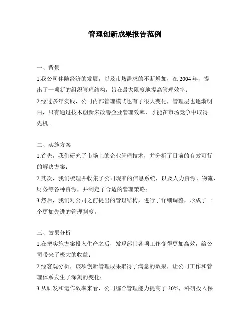 管理创新成果报告范例