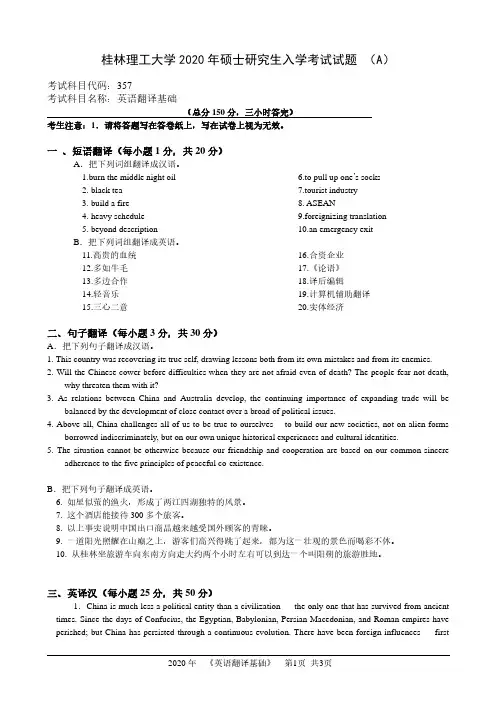 桂林理工大学2020年《357英语翻译基础》考研专业课真题试卷