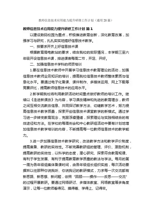 教师信息技术应用能力提升研修工作计划（通用20篇）