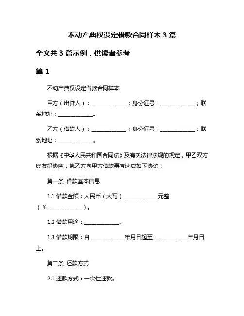 不动产典权设定借款合同样本3篇