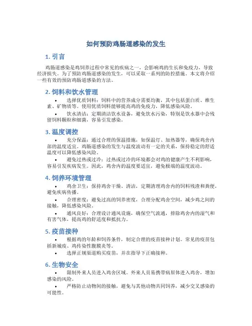 如何预防鸡肠道感染的发生