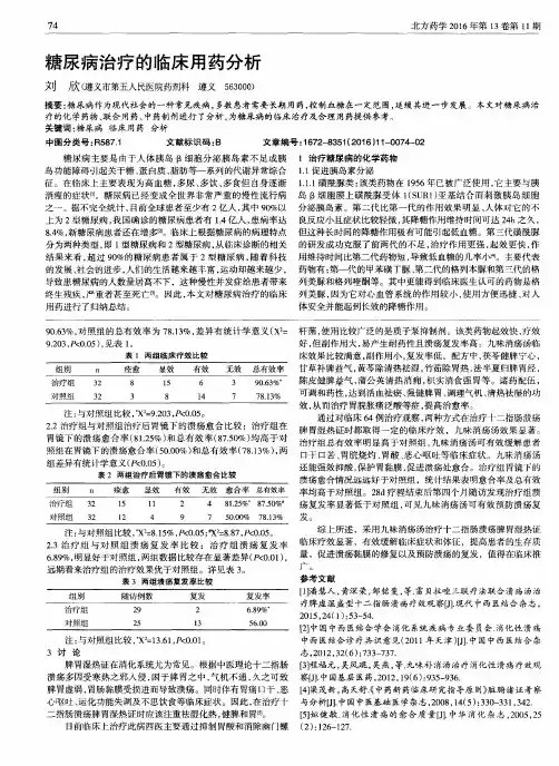糖尿病治疗的临床用药分析