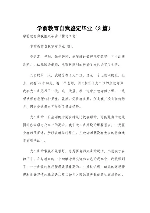 学前教育自我鉴定毕业(3篇)