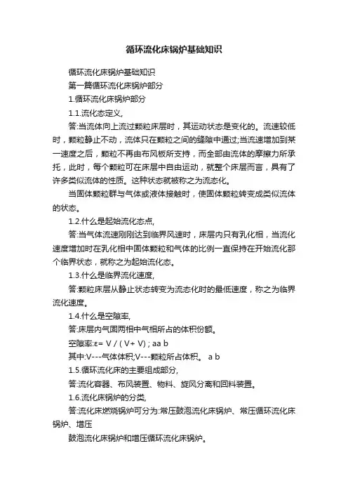 循环流化床锅炉基础知识