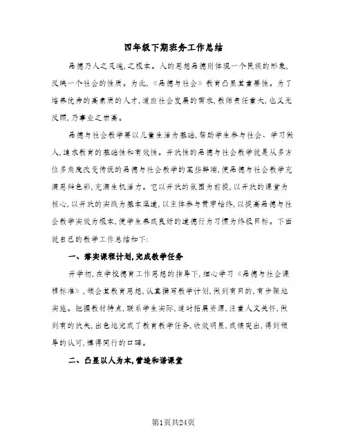 2024年四年级下期班务工作总结(八篇)