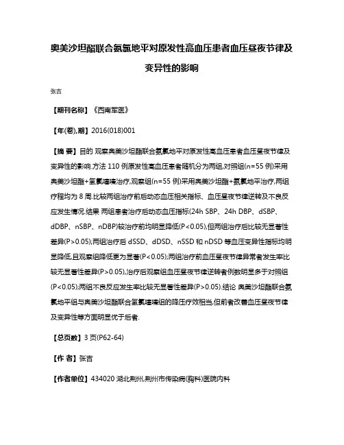 奥美沙坦酯联合氨氯地平对原发性高血压患者血压昼夜节律及变异性的影响