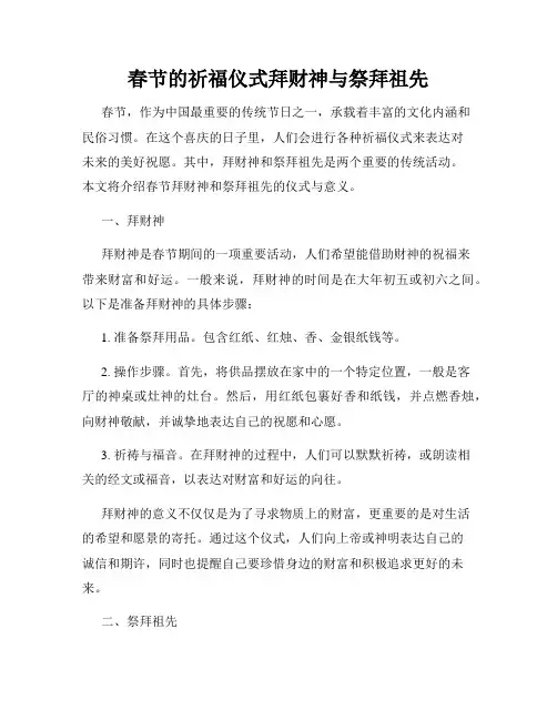 春节的祈福仪式拜财神与祭拜祖先