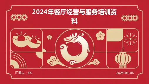 2024年餐厅经营与服务培训资料