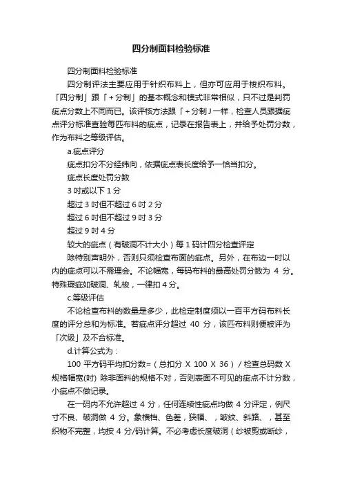 四分制面料检验标准
