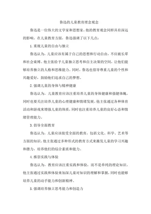 鲁迅的儿童教育理念观念