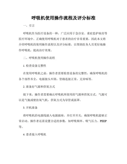 呼吸机使用操作流程及评分标准