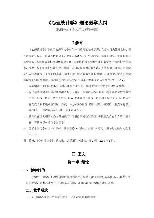 《心理统计学》理论教学大纲(供四年制本科应用心理学使用)