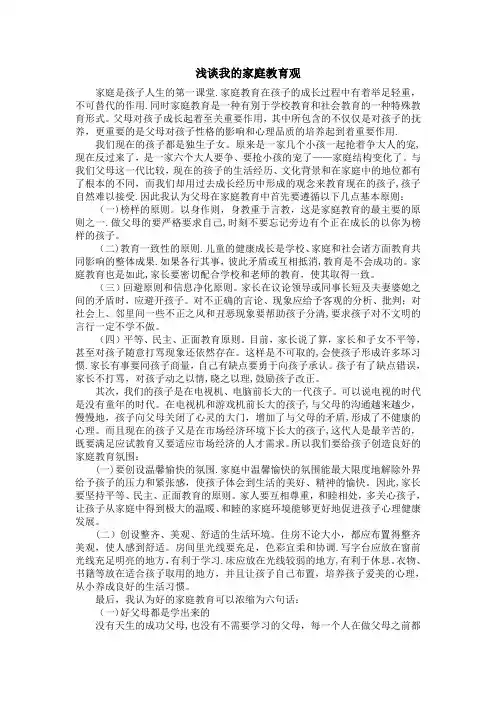 浅谈我的家庭教育观