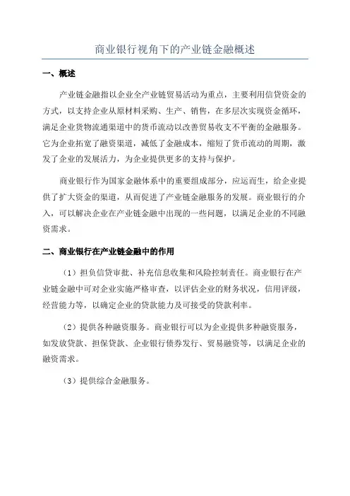 商业银行视角下的产业链金融概述