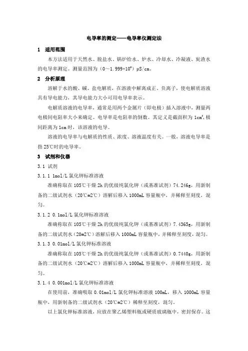 电导率的测定方法