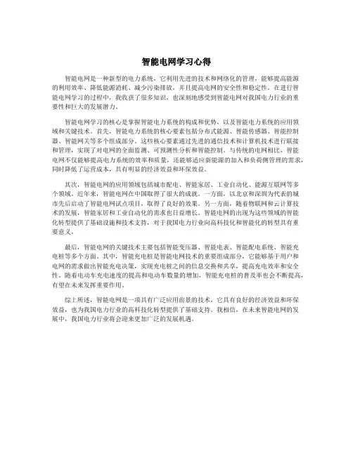 智能电网学习心得