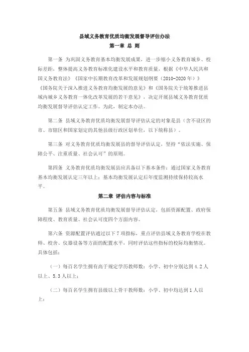 县域义务教育优质均衡发展督导评估办法