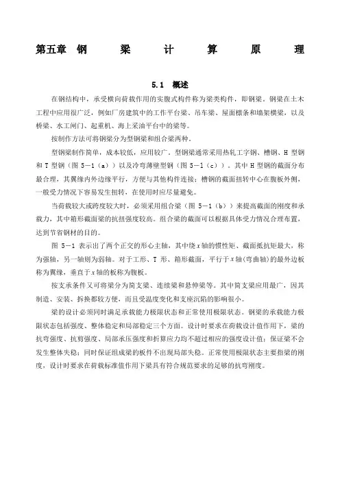 第章钢梁计算原理