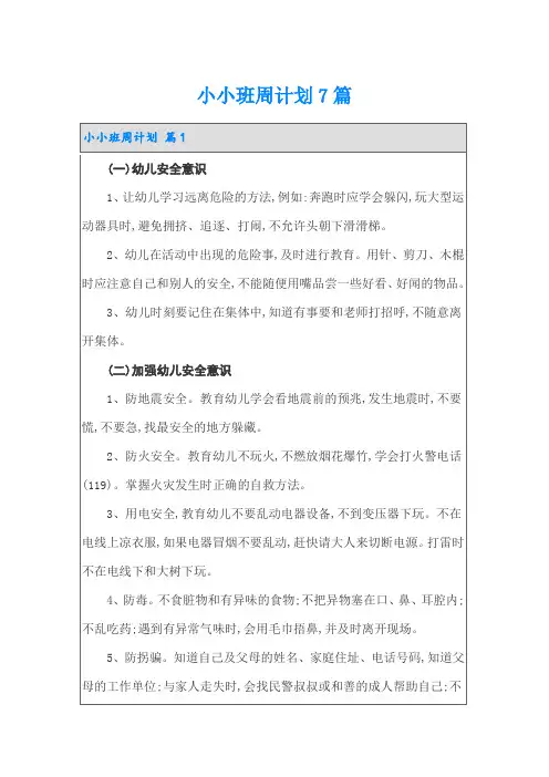 小小班周计划7篇