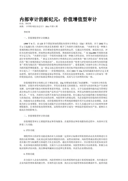 内部审计的新纪元：价值增值型审计