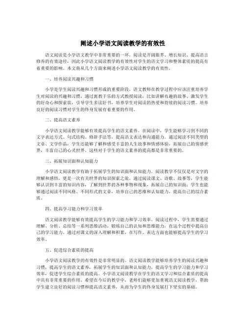 阐述小学语文阅读教学的有效性