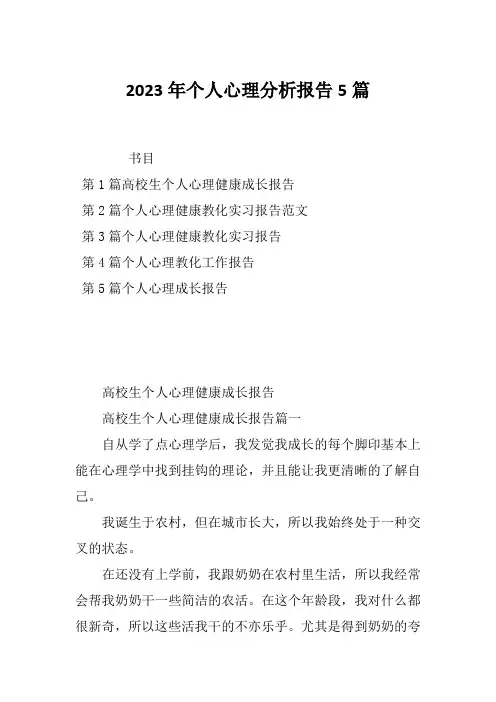 2023年个人心理分析报告5篇