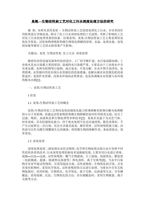 臭氧—生物活性炭工艺对化工污水深度处理方法的研究