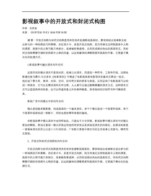 影视叙事中的开放式和封闭式构图