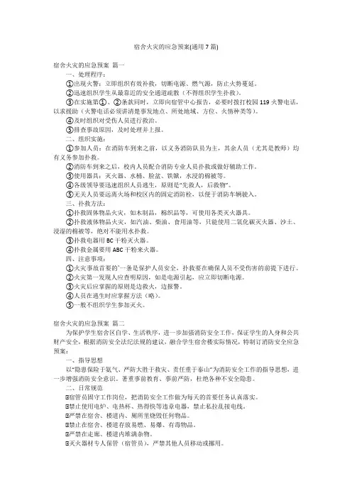 宿舍火灾的应急预案(通用7篇)