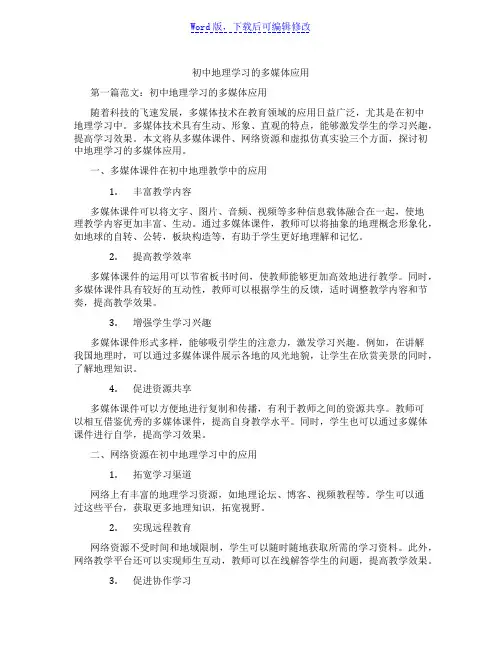 初中地理学习的多媒体应用