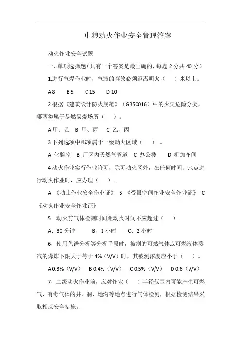 中粮动火作业安全管理答案