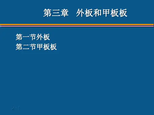 第一篇第三章外板和甲板板