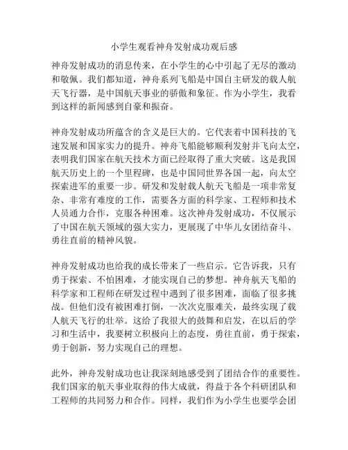 小学生观看神舟发射成功观后感