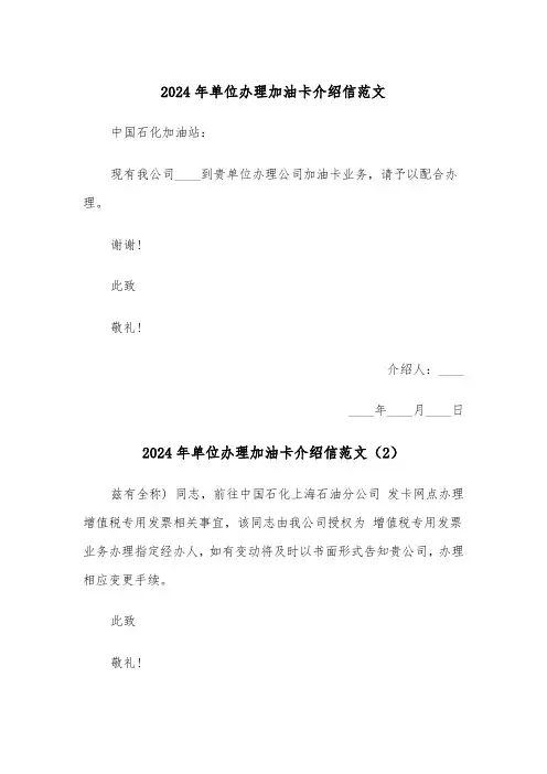 2024年单位办理加油卡介绍信范文(3篇)