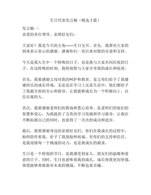 生日代表发言稿(精选5篇)