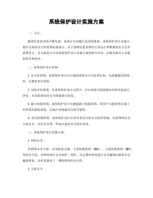 系统保护设计实施方案