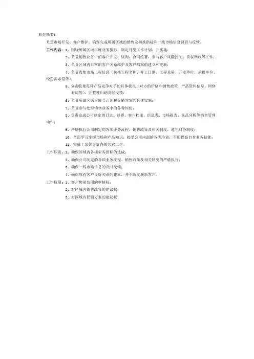 销售业务员职位说明书