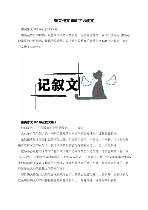 微笑作文600字记叙文