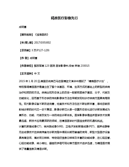 精准医疗影像先行